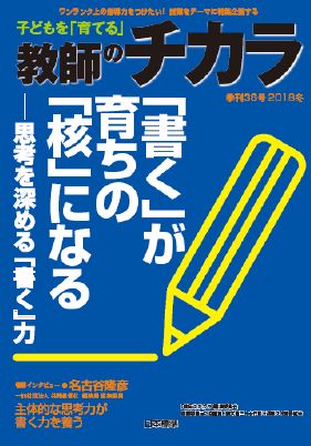 子どもを「育てる」教師のチカラ　No．36（2019年冬号) [ 「教師のチカラ」編集委員会 ]