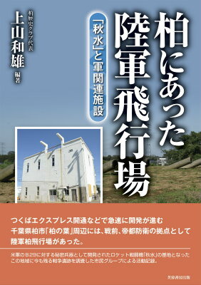 柏にあった陸軍飛行場 「秋水」と軍関連施設 