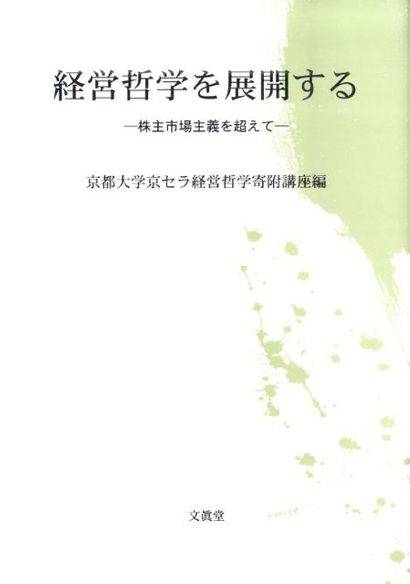 経営哲学を展開する