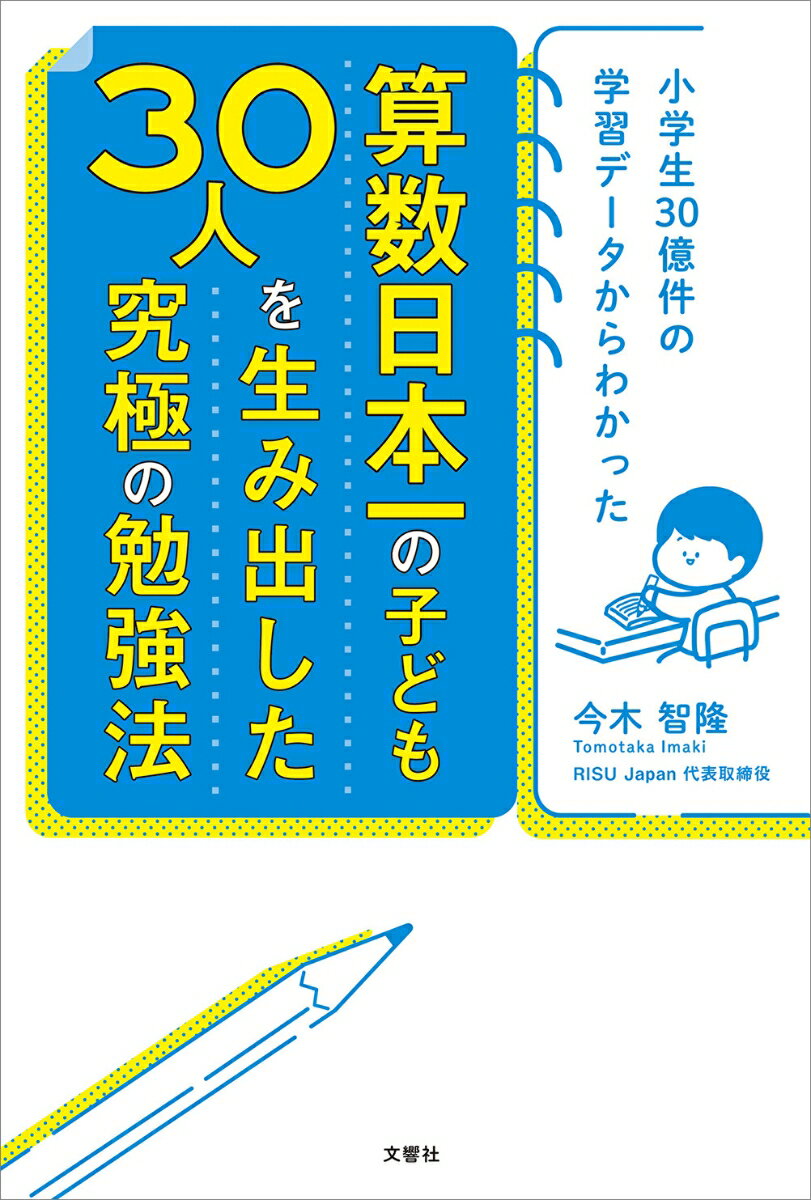 小学生30億件の学習データからわかった 算数日本一の子ども30人を生み出した究極の勉強法