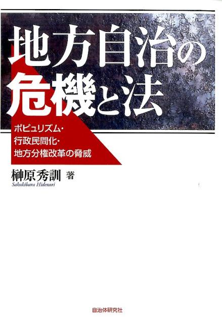 地方自治の危機と法