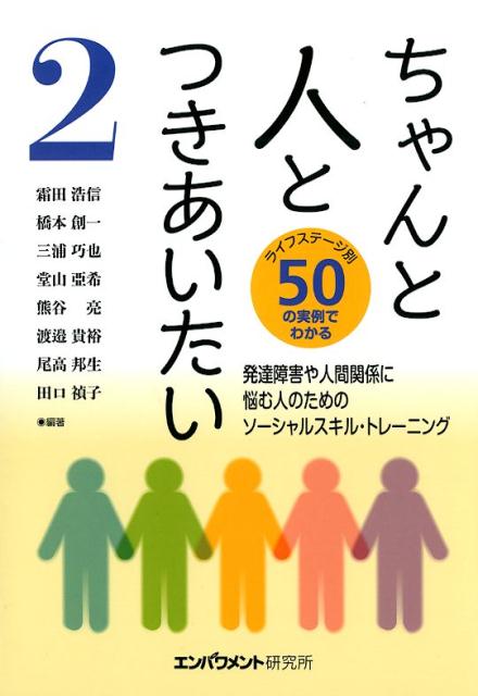 ちゃんと人とつきあいたい（2）