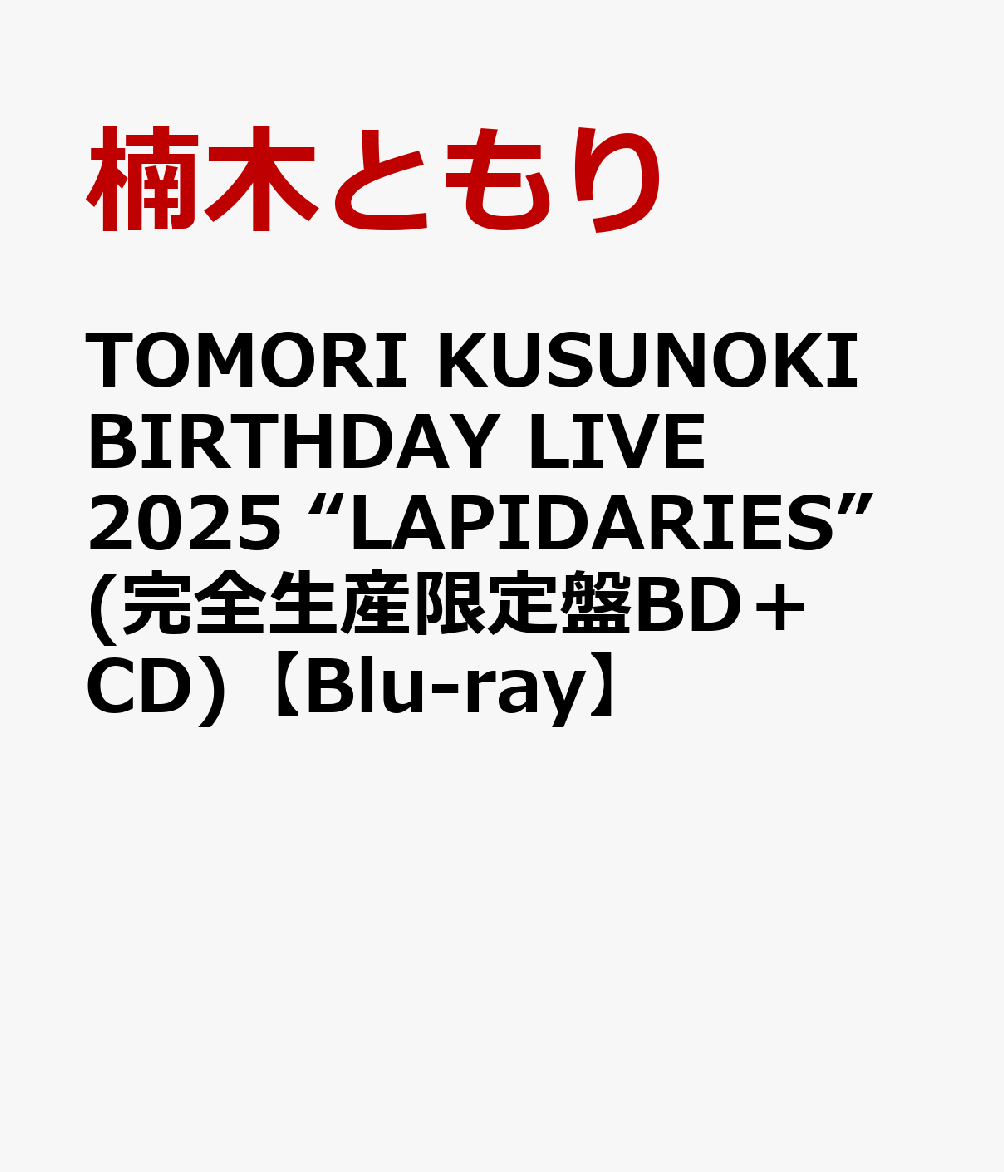 TOMORI KUSUNOKI BIRTHDAY LIVE 2025 “LAPIDARIES”(完全生産限定盤BD＋CD)【Blu-ray】