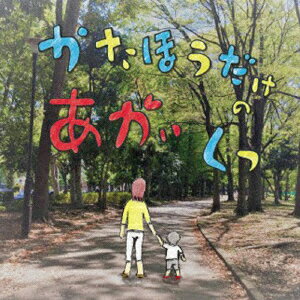 かたほうだけのあかいくつ [ 音ごはん ]