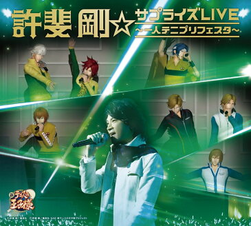 許斐剛☆サプライズLIVE〜一人テニプリフェスタ〜 (CD＋DVD) [ 許斐剛 ]