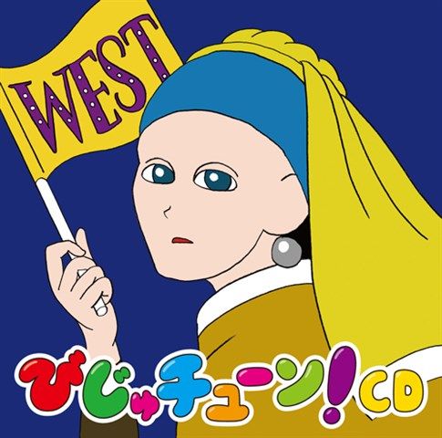 びじゅチューン!CD WEST [ 井上涼 ]