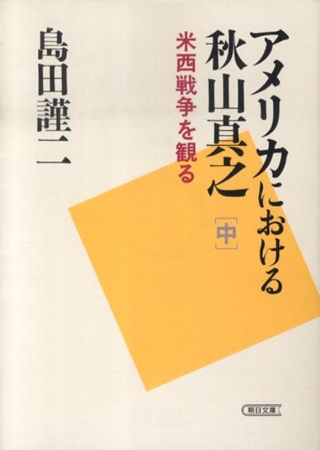 アメリカにおける秋山真之（中）