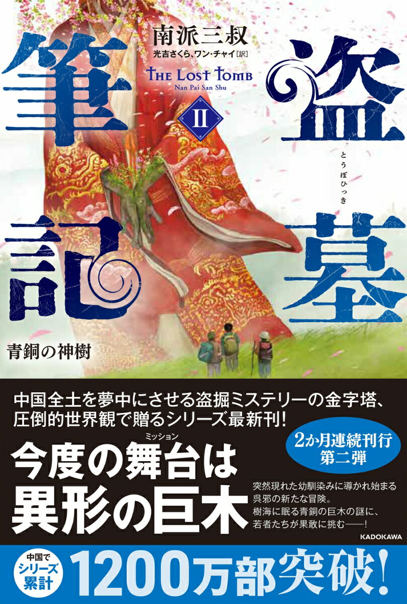 盗墓筆記2 青銅の神樹