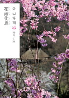 寺山修司『花嫁化鳥』表紙