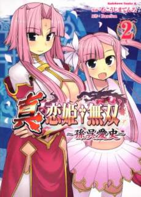 真・恋姫・無双（2）