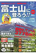 富士山に登ろう！！（2012） 安心の詳しさ日本一の富士登山メソッド （Gakken　sports　 ...