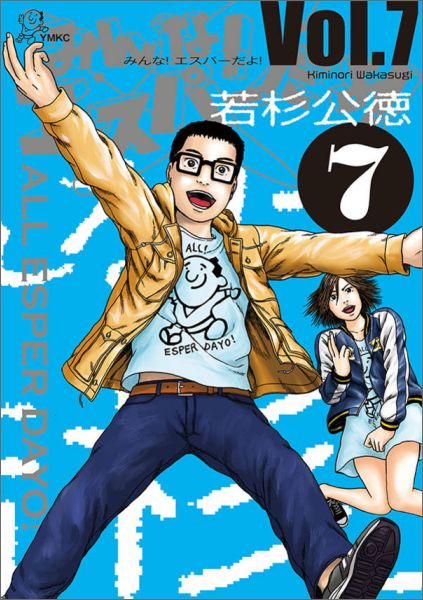 みんな！　エスパーだよ！（7）