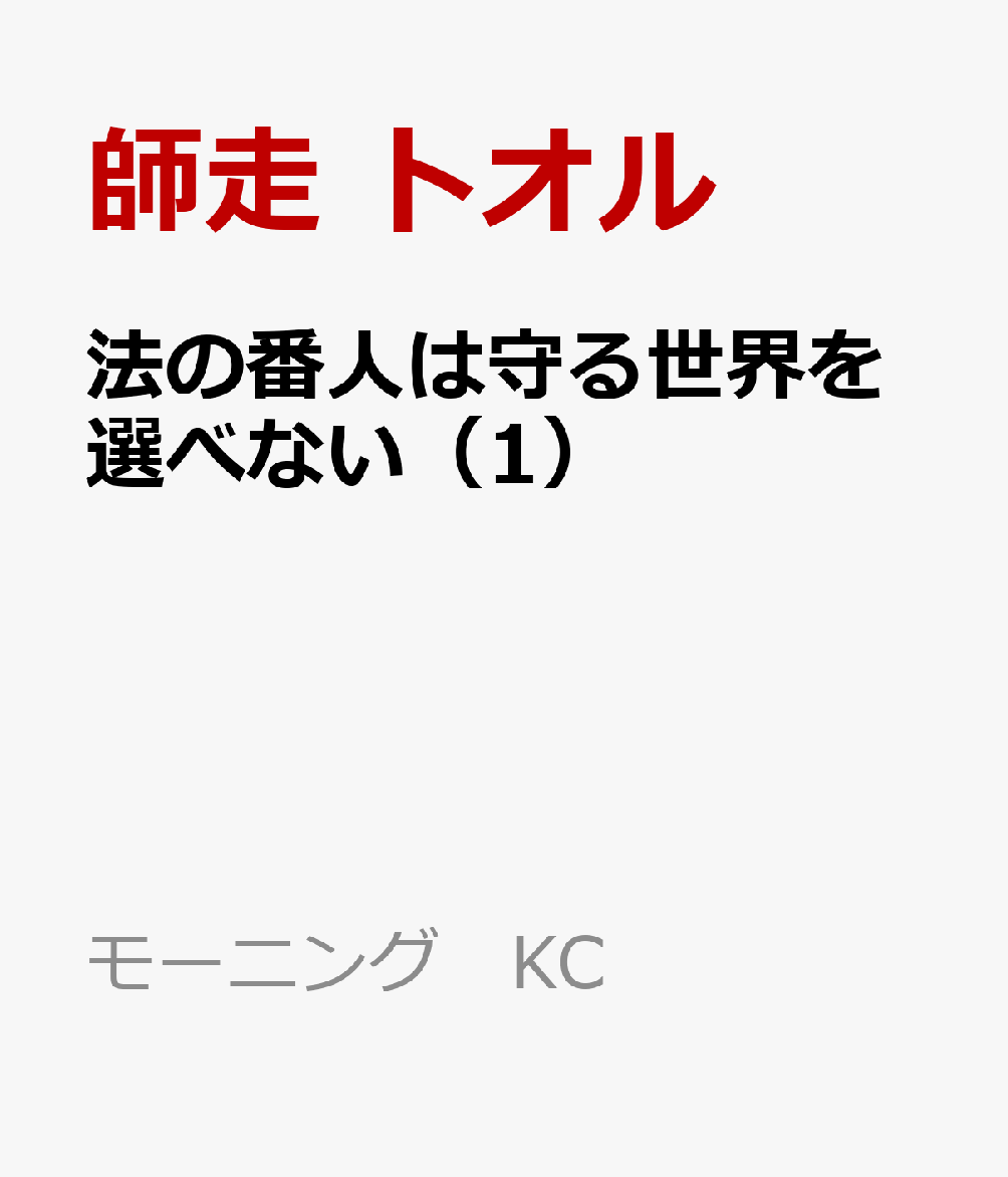 法の番人は守る世界を選べない（1）