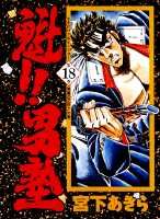 魁！！男塾（第18巻）