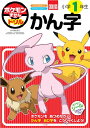 ポケモンずかんドリル 小学1年生 かん字 （知育ドリル） [ 阿辻 哲次 ]