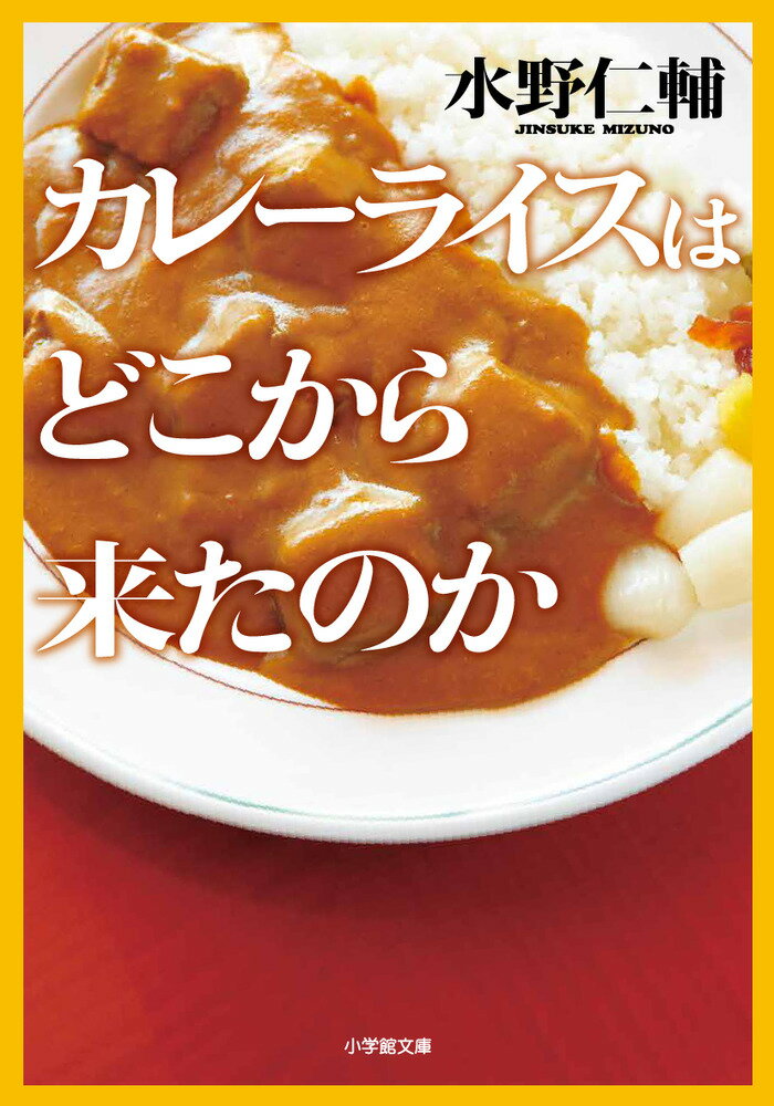 カレーライスはどこから来たのか