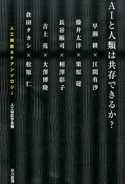 AIと人類は共存できるか？