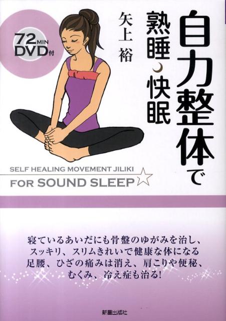 自力整体で熟睡・快眠