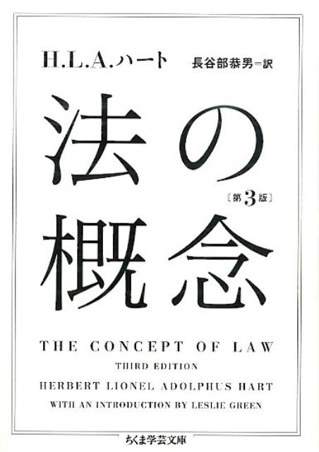 法の概念 （ちくま学芸文庫） [ ハーバート・ライオネル・アドルファス・ハ ]