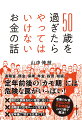 定年前後の５年間、お金との付き合いには罠がいっぱいあります。老後の生活が始まる前に破綻してしまう人もいるくらい、とっても危険な罠です。この本では、その危険な罠にはまらないよう、私が実際に本人たちから聞いた悲劇をもとに、その対策をしっかり解説します。