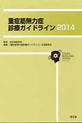 重症筋無力症診療ガイドライン（2014） [ 「重症筋無力症診療ガイドライン」作成委員 ]