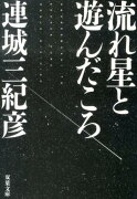 流れ星と遊んだころ