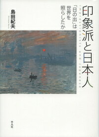 印象派と日本人