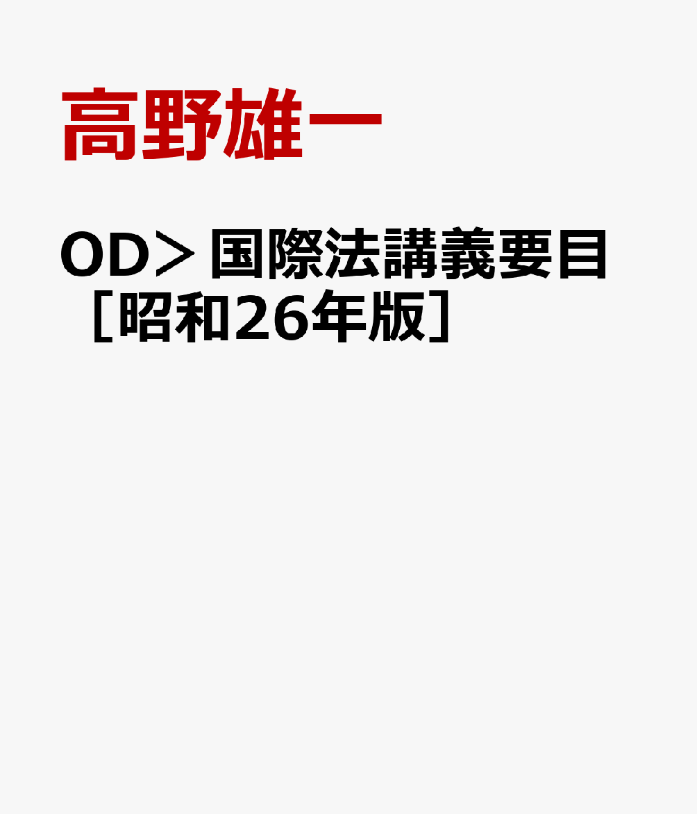 OD＞国際法講義要目