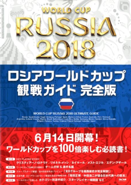 TACロシアワールドカップ カンセンガイド カンゼンバン 発行年月：2018年03月31日 予約締切日：2018年02月20日 サイズ：単行本 ISBN：9784813276487 第1章　注目選手＆ワールドカップ展望（KEY　PLAYER　STORY1　クリスティアーノ・ロナウド（ポルトガル代表）33歳、英雄が辿り着いた境地／KEY　PLAYER　STORY2　リオネル・メッシ（アルゼンチン代表）天才が抱えるトラウマと意地　ほか）／第2章　ワールドカップ出場32カ国分析＆選手名鑑（GROUP　A／GROUP　B　ほか）／第3章　グループステージ展望／全48試合プレビュー（ロシアW杯を元日本代表・福西崇史が完全解説！グループステージ全8グループ徹底分析）／第4章　日本代表（日本代表の2018年ワールドカップの行方を占う　サッカー勢力図の書き換えにハリル・ジャパンが挑むー2大会ぶりのグループステージ突破を目指して／ハリル・ジャパンよ、こう戦え！1　元日本代表FW福田正博が語る日本代表への提言。　ほか）／第5章　ワールドカップを楽しむ（ロシアW杯注目選手ファイル／W杯スター人物相関図　ほか） 本 ホビー・スポーツ・美術 スポーツ サッカー