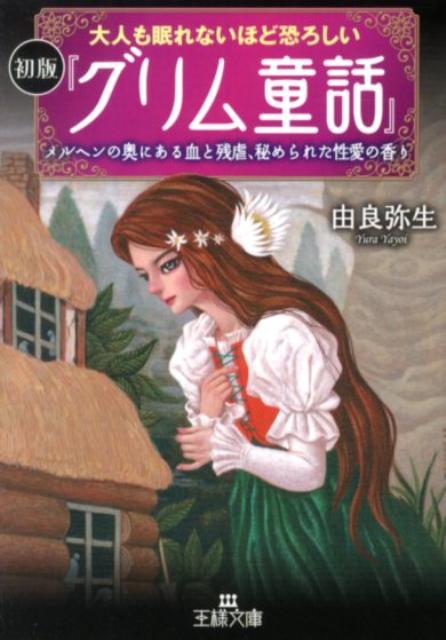 大人も眠れないほど恐ろしい初版『グリム童話』