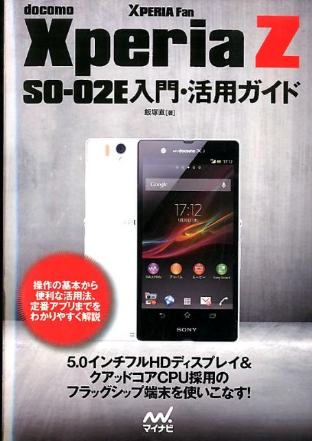 docomo　Xperia　Z　SO-02E入門・活用ガイド