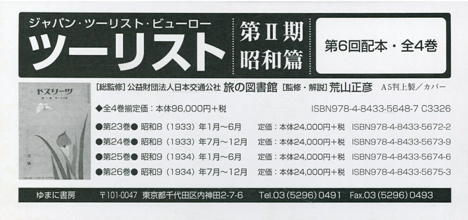 ツーリスト昭和篇第2期第6回配本（全4巻セット） ジャパン・ツーリスト・ビューロー [ 日本交通公社旅..