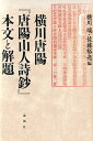 横川唐陽『唐陽山人詩鈔』本文と解題 横川端