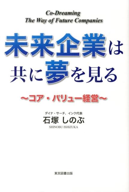 未来企業は共に夢を見る コア・バリュー経営 [ 石塚しのぶ ]