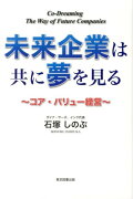 未来企業は共に夢を見る