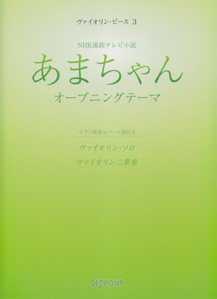 あまちゃんオープニングテーマ