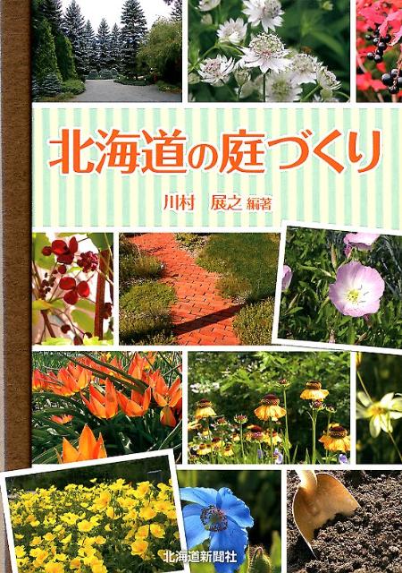 庭づくりの基礎知識、北海道の気候の特徴や寒冷地に合った約２２０種類ものおすすめ植物を紹介。剪定、種まき、株分けなど管理方法も的確にアドバイス。北国のガーデナー必読。