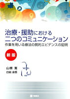 治療・援助における二つのコミュニケーション新版