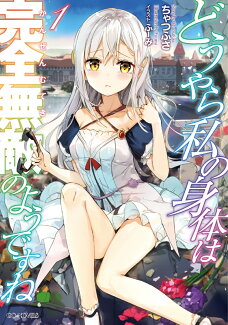 どうやら私の身体は完全無敵のようですね(1)の表紙