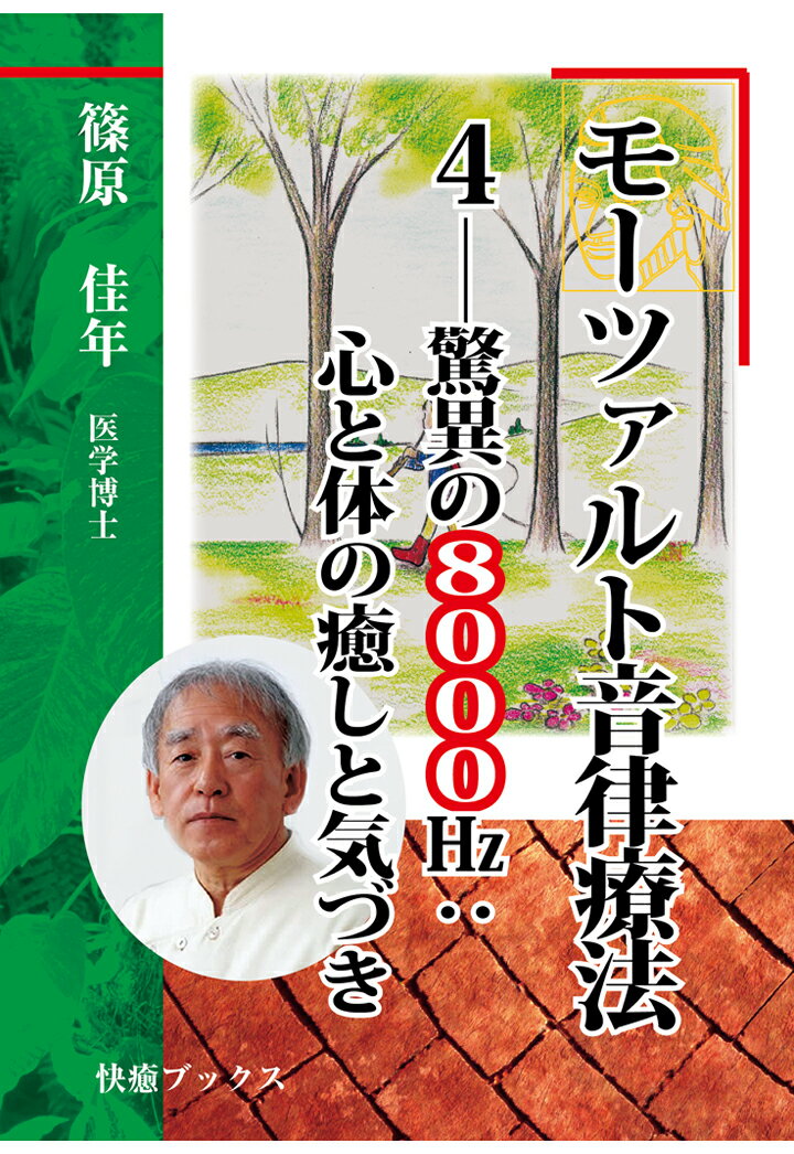 【POD】モーツァルト音律療法4--驚異の8000㎐：心と体の癒しと気づき