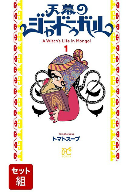 【全巻】天幕のジャードゥーガル 1-4巻セット