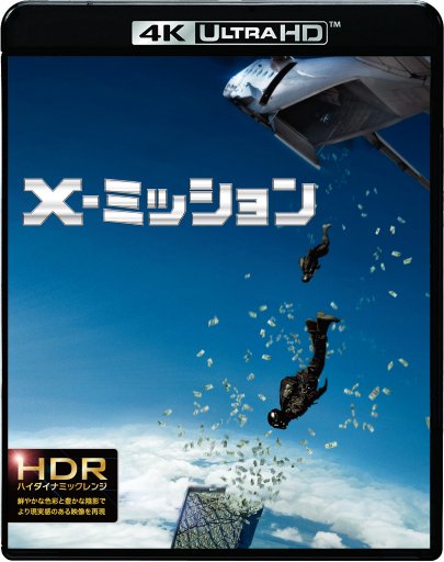 X-ミッション(4K ULTRA HD＋ブルーレイ)【4K ULTRA HD】