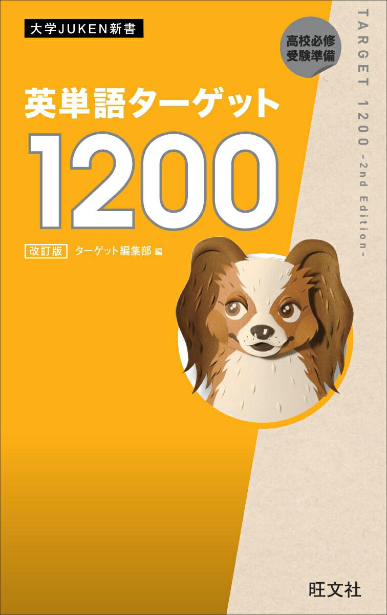 英単語ターゲット10 改訂版 の対象者と使い方など 家庭教師のsora