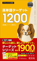 英単語ターゲット1200 改訂版 