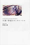 小説・秒速5センチメートル A　chain　of　short　stories　about　their　distance [ 新海　誠 ]