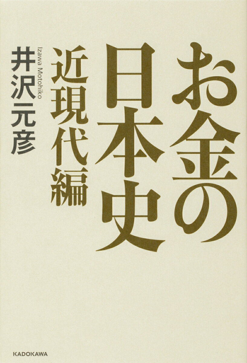 井沢元彦『お金の日本史. 近現代編』表紙