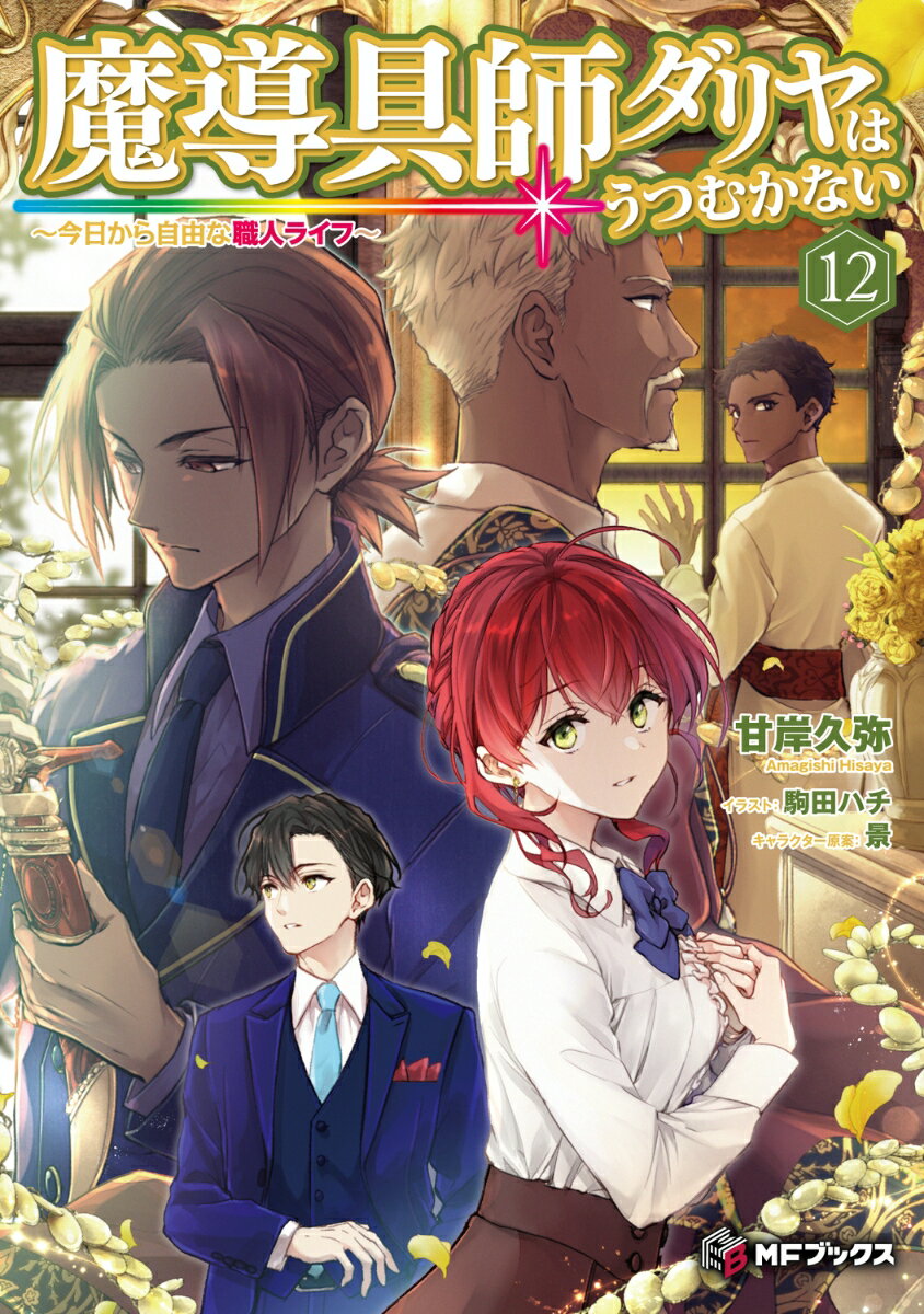 魔導具師ダリヤはうつむかない ～今日から自由な職人ライフ～12（13） （MFブックス） [ 甘岸久弥 ]