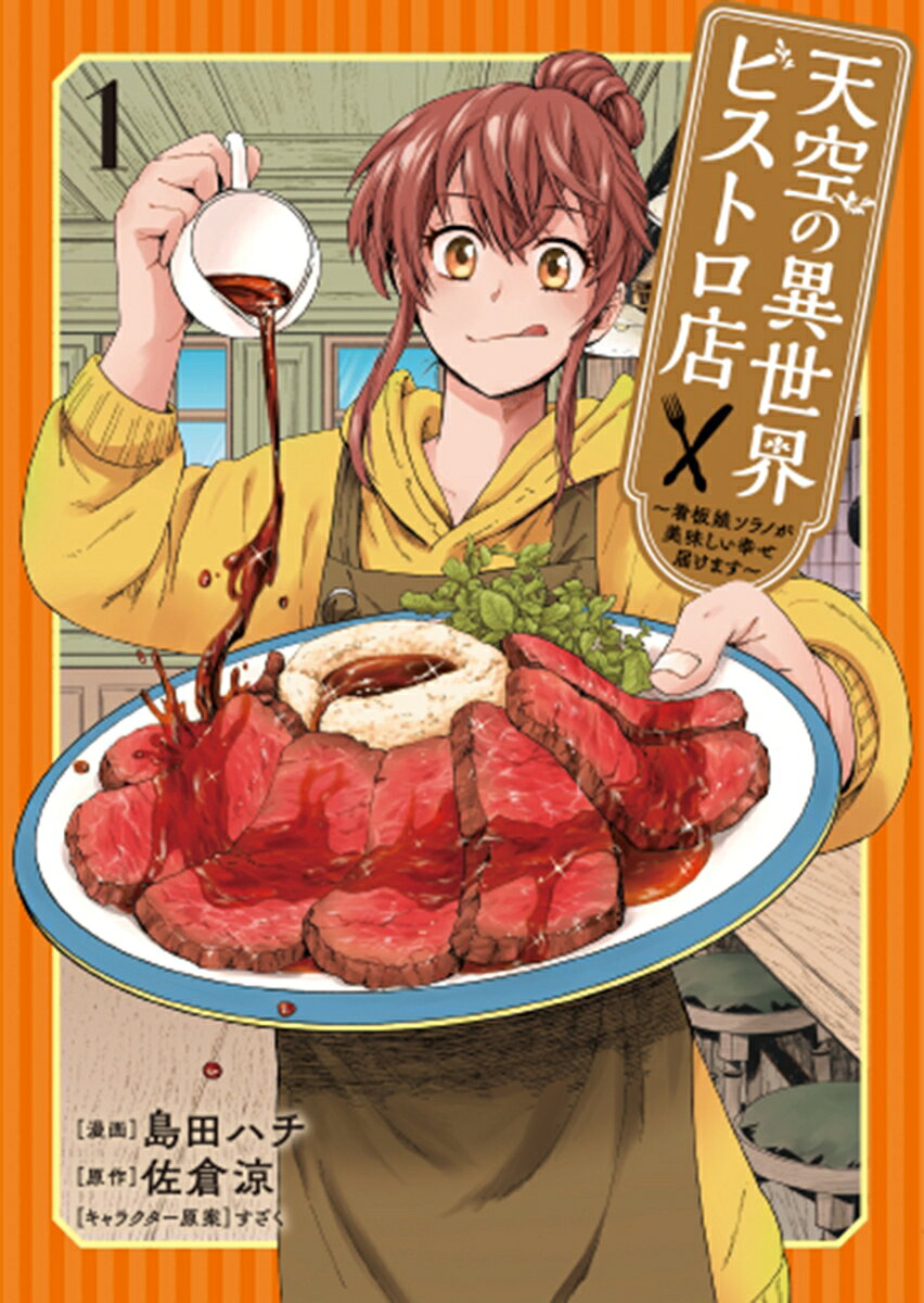 天空の異世界ビストロ店 1 〜看板娘ソラノが美味しい幸せ届けます〜