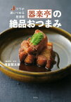 ツウが通いつめる居酒屋　器楽亭の絶品おつまみ （講談社のお料理BOOK） [ 浅倉 鼓太郎 ]