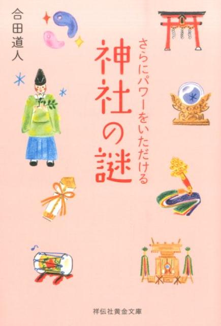 さらにパワーをいただける神社の謎 （祥伝社黄金文庫） [ 合田道人 ]